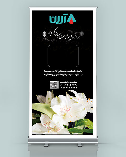 استند رول آپ خیریه آرین