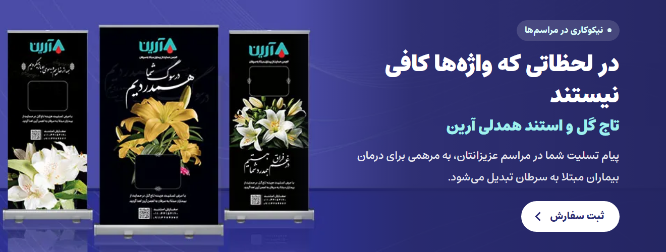 تاج گل و استند همدلی آرین — ثبت سفارش