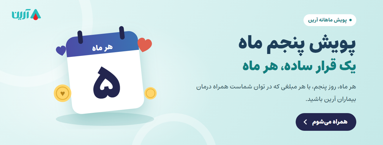 پویش پنجم ماه؛ هر ماه، روز پنجم، همراه بیماران آرین