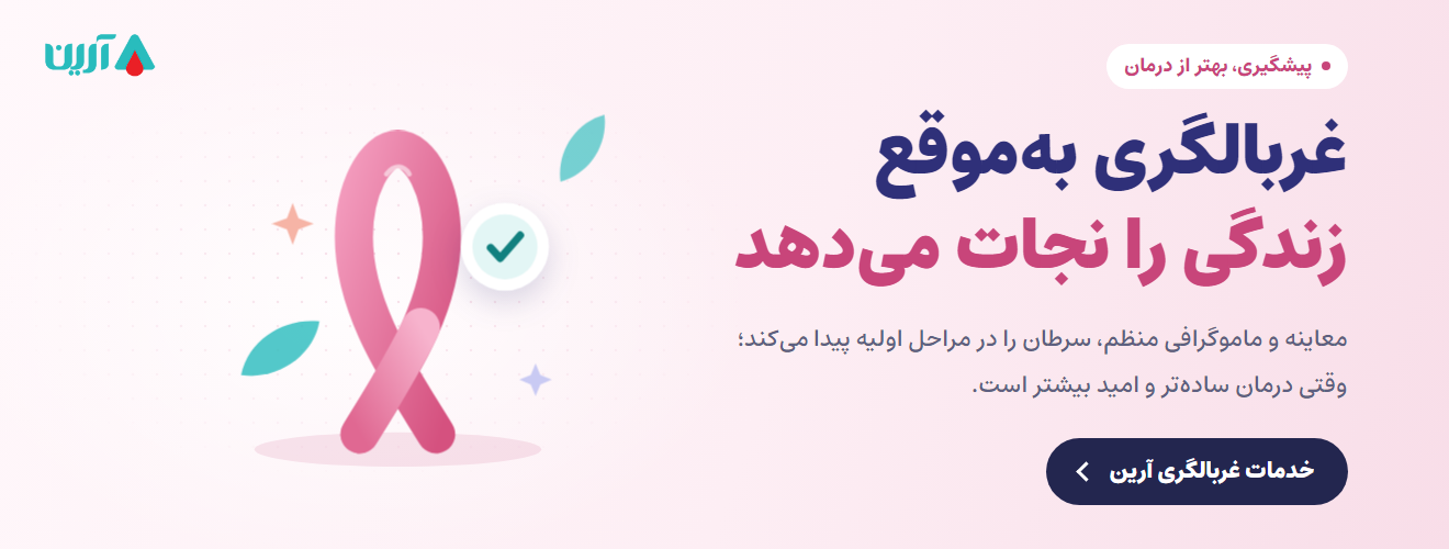 غربالگری به‌موقع زندگی را نجات می‌دهد — خدمات غربالگری آرین